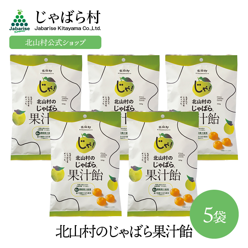 北山村のじゃばら果汁飴 150g×5袋の商品画像