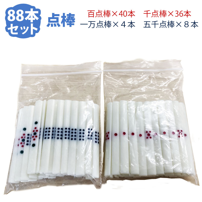  full automation mah-jong table point stick point stick set 88ps.@ 100 point stick 40ps.@ one ten thousand point stick 4ps.@ thousand point stick 36ps.@. thousand point stick 8 pcs set sale 88ps.@ white color point stick 