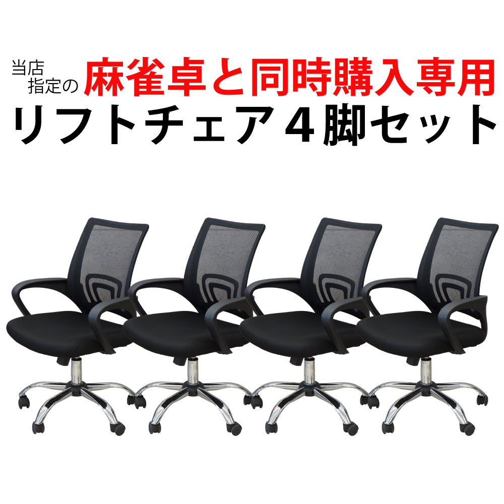 [ our shop designation model. full automation mah-jong table purchaser limitation ] full automation mah-jong table MJ-REVO series optimum lift chair 4 legs set 