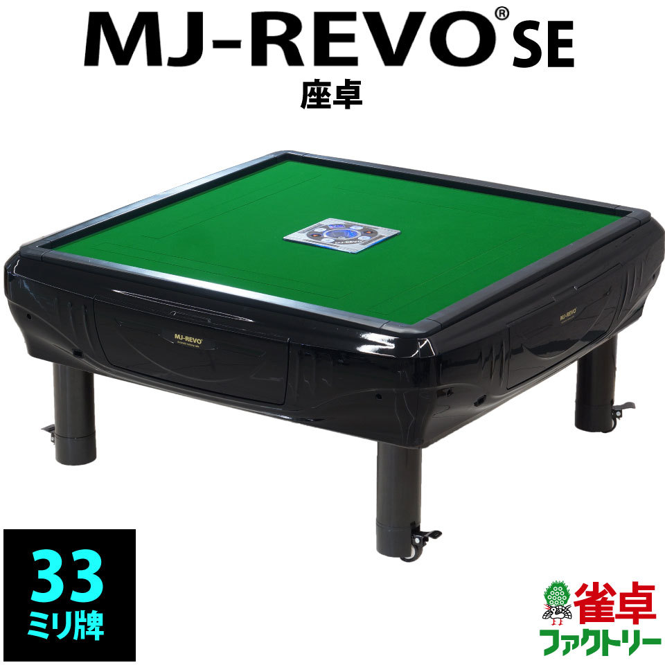  full automation mah-jong table MJ-REVO SE low table 