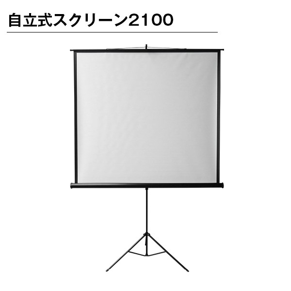 自立式スクリーン2100 100インチ プロジェクター スクリーン 自立式スクリーン2100 100インチ プロジェクター スクリーン