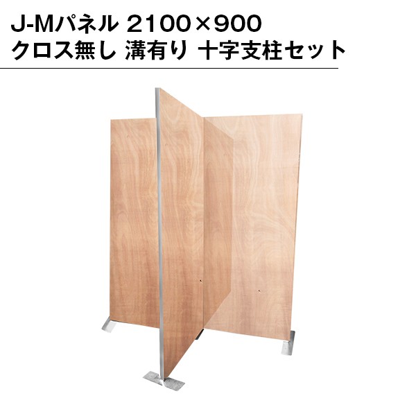 パネル 2100×900 クロス無し 溝有り 十字パネル 支柱セット