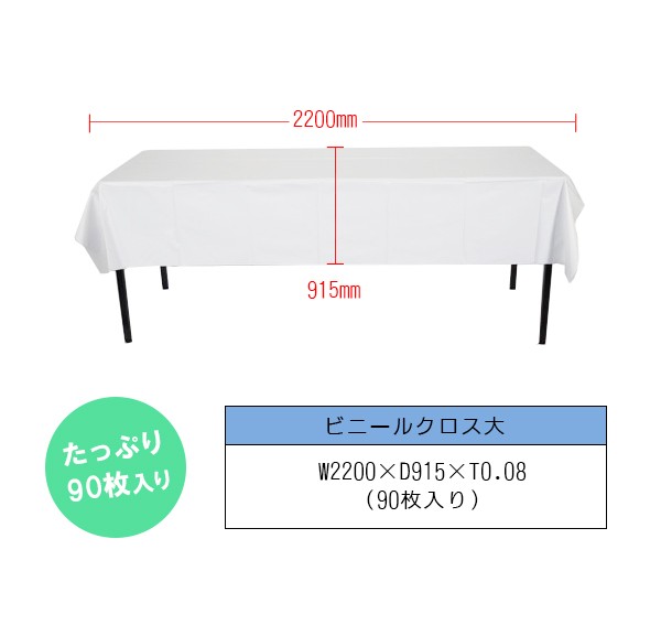 ビニールクロス小 90枚入り 出店 テーブルクロス レジャー ビニールクロス マット シート 無地 ホワイト マット 白 お花見 出店 文化祭 レジャー イベント Tb0012 ジャパンイベントプロダクツ