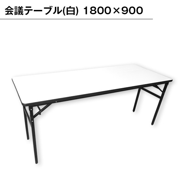 【直接お渡し】会議テーブル ホワイト まとめ売り japaneventproducts_tb0030