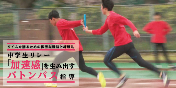  junior high school student relay [ acceleration feeling ]. raw . puts out baton Pas guidance DVD land ....1108-S DVD2 sheets set 