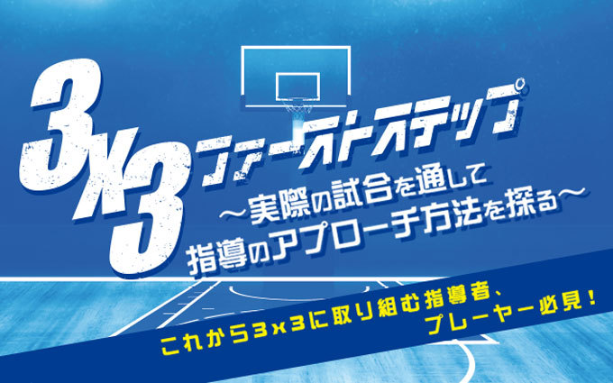 3x3 First подножка ~ фактический соревнование . прошел руководство. approach способ ...~[ баскетбол 1129-S все 1 шт ]