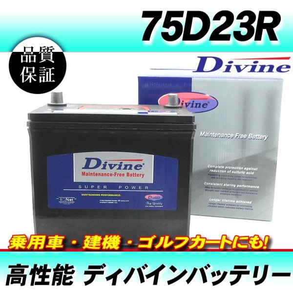 DIVINE DIVINE 日本車用バッテリー 75D23R 自動車用バッテリーの商品画像