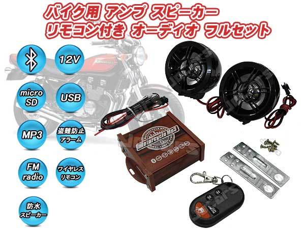  bike for motorcycle audio waterproof speaker full set Bluetooth connection USB memory microSD card correspondence mp3 player waterproof wireless remote control attaching .