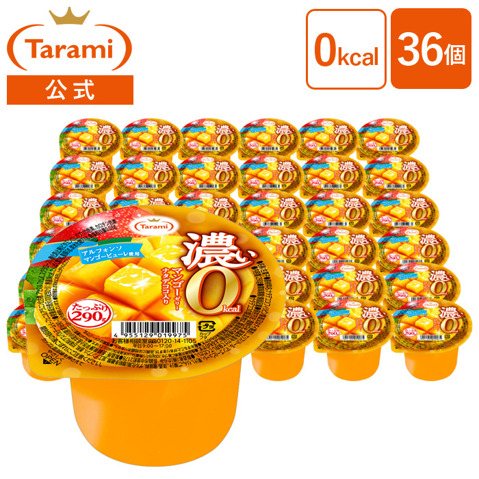 濃い0kcal マンゴーゼリー たっぷり290g × 36個の商品画像