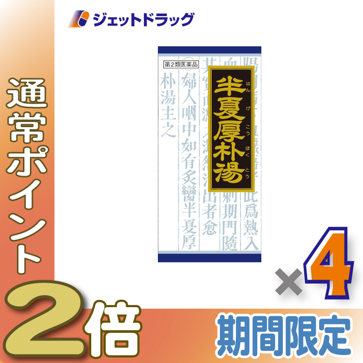 Kracie クラシエ 漢方半夏厚朴湯エキス顆粒 45包入×4個 漢方薬 - 最安値・価格比較 - Yahoo!ショッピング｜口コミ・評判からも探せる