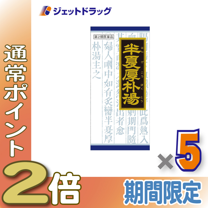 Kracie クラシエ 漢方半夏厚朴湯エキス顆粒 45包入×5個 漢方薬 - 最安値・価格比較 - Yahoo!ショッピング｜口コミ・評判からも探せる