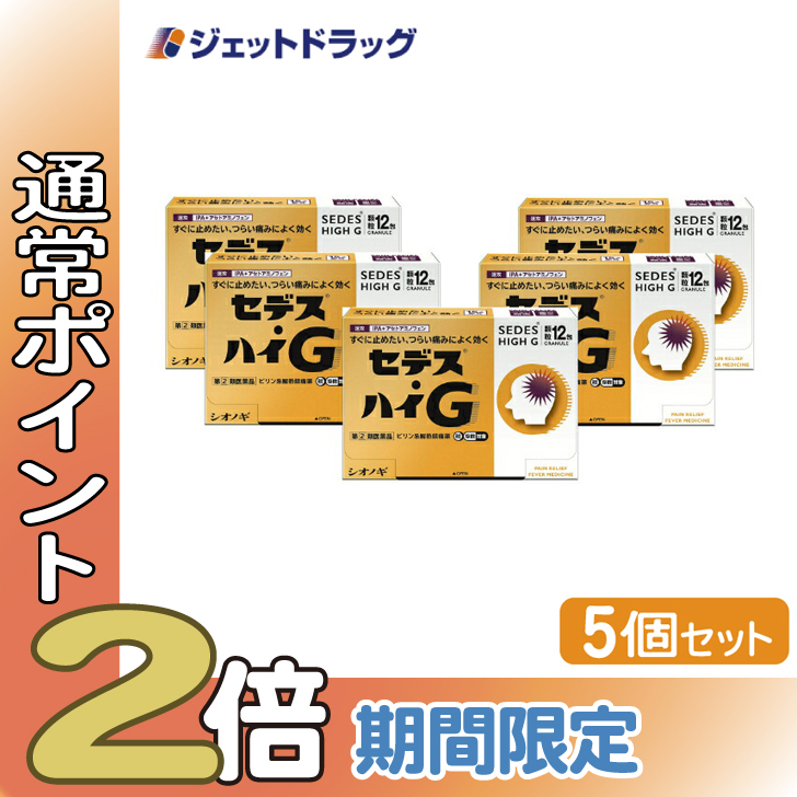 シオノギヘルスケア シオノギヘルスケア セデス・ハイG 12包×5箱 セデス 解熱鎮痛剤の商品画像