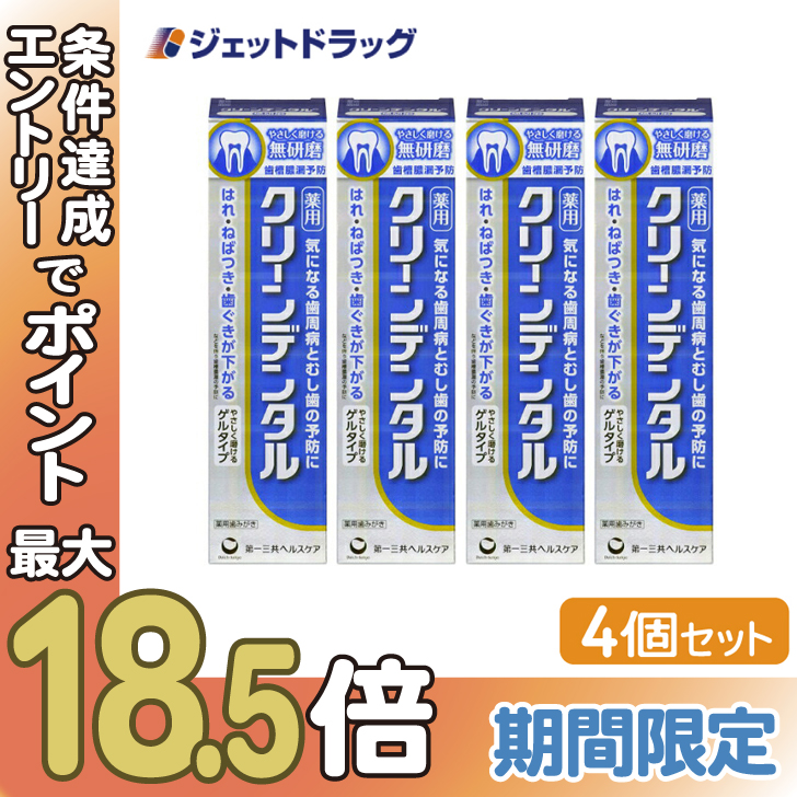 第一三共ヘルスケア クリーンデンタル 無研磨 90g×4本 クリーンデンタル 歯磨き粉の商品画像