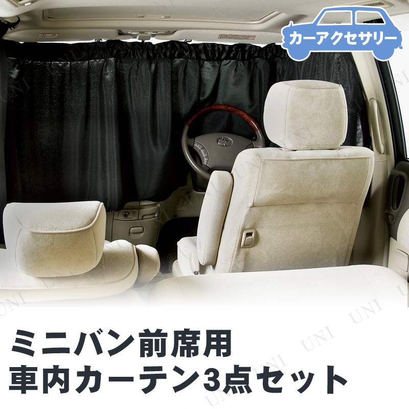 取寄品 Bonform ボンフォーム 車内カーテン3点セット ミニバン前席用 Pw s ジュエルワールド 通販 Yahoo ショッピング