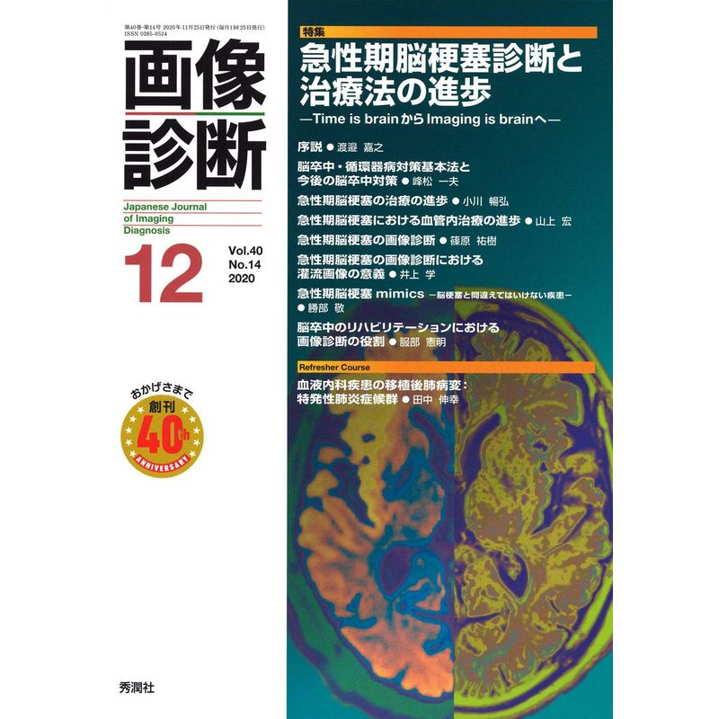  diagnostic imaging 2020 year 12 month number Vol.40 No.14