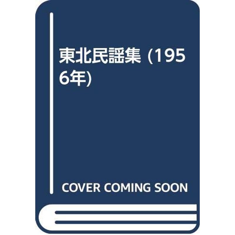  Tohoku folk song compilation (1956 year )