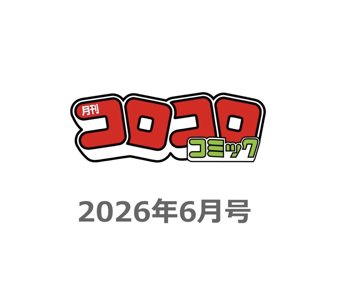 コロコロコミック ２０２６年６月号 （小学館）の商品画像