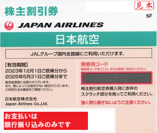 JAL( Japan Air Lines ) yellow green stockholder complimentary ticket number notification possible 2025 year 5 month 31 day ... minute till 