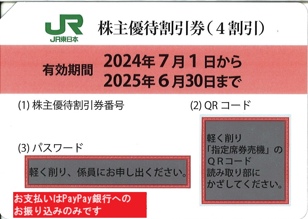 JR Восточная Япония акционер гостеприимство льготный билет 40%OFF QR код сообщение * номер сообщение возможно 24 год 6 месяц 30 до дня 
