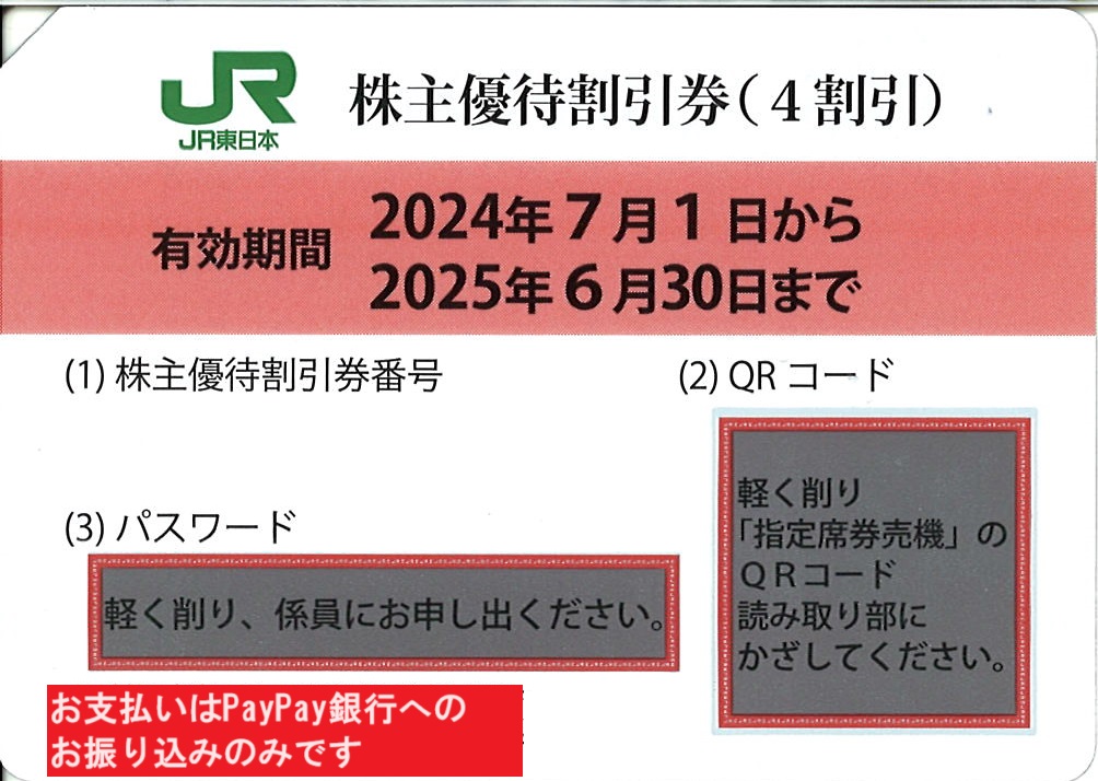 JR East Japan stockholder hospitality discount ticket 40%OFF QR code notification * number notification possible 24 year 6 month 30 until the day 