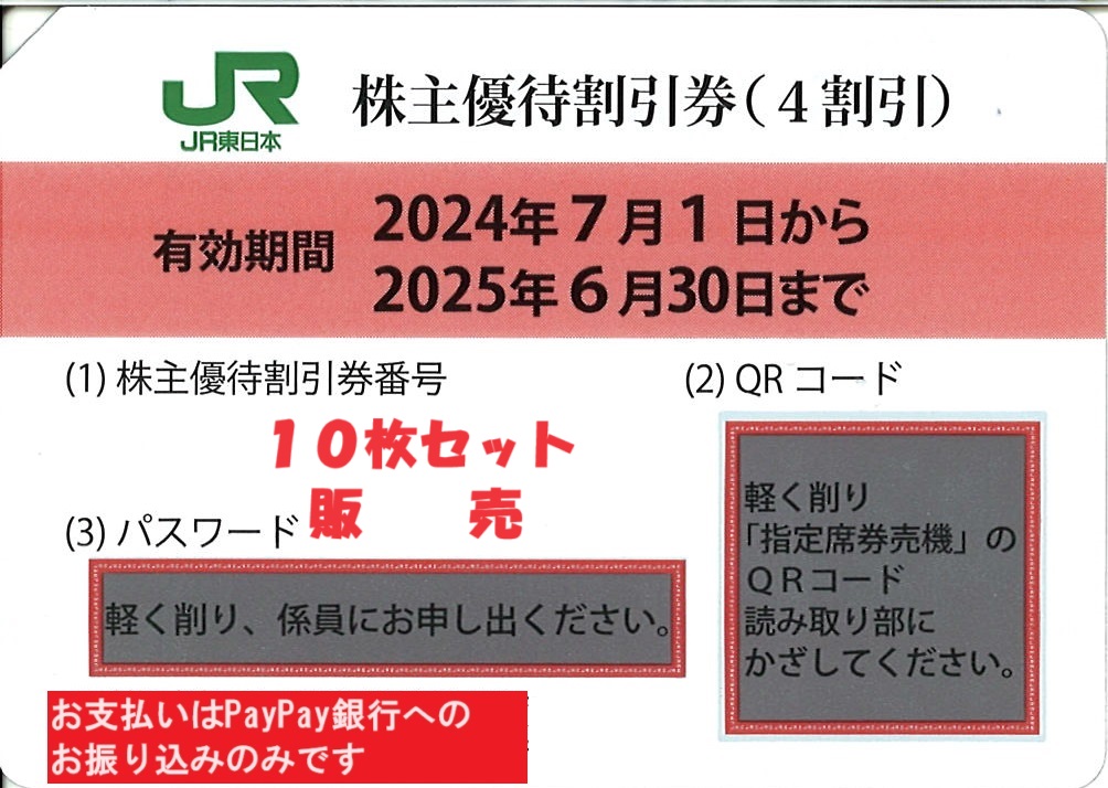 JR Восточная Япония акционер гостеприимство льготный билет 40%OFF 10 шт. комплект QR код сообщение * номер сообщение возможно 24 год 6 месяц 30 до дня 