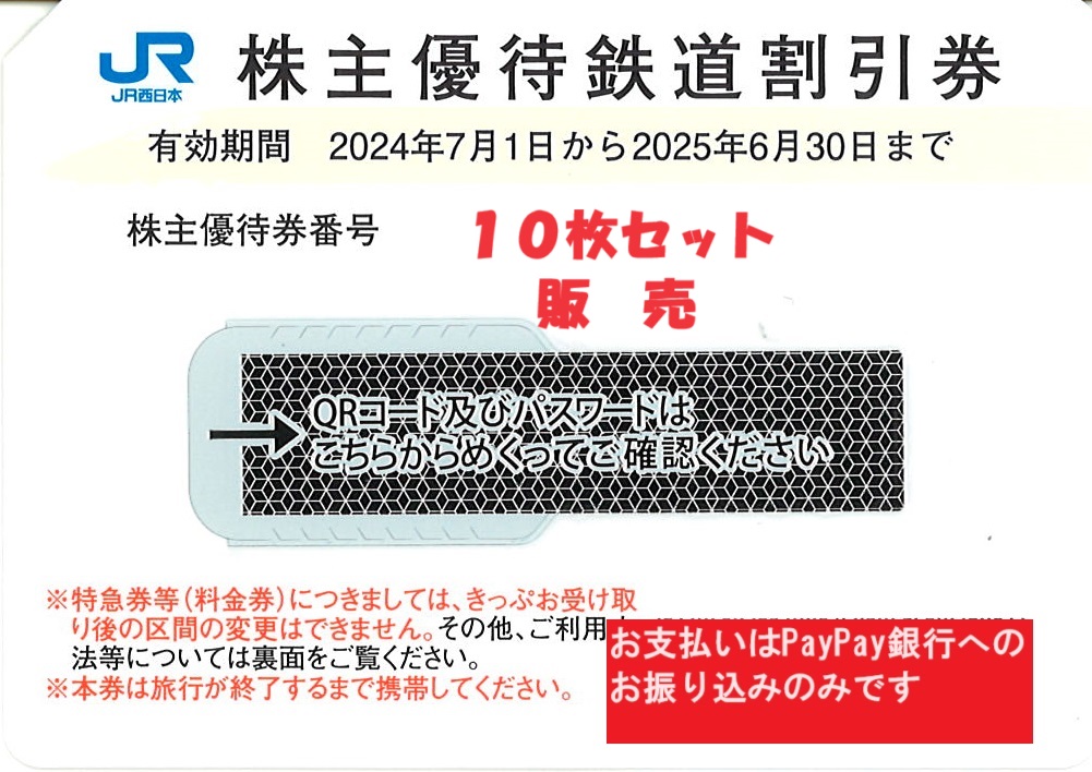 JR запад Япония акционер гостеприимство льготный билет 50%OFF 10 шт. комплект QR код сообщение * номер сообщение возможно 24 год 6 месяц 30 до дня 