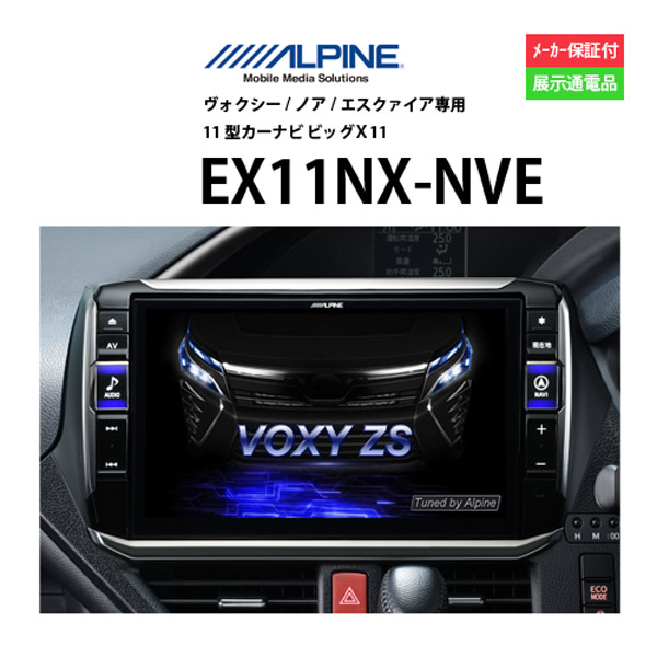 ALPINE カーナビ　ビッグX 11 EX11V ALPINE ビッグX11 EX11NX-NVE （ノア/ヴォクシー/エスクァイア専用