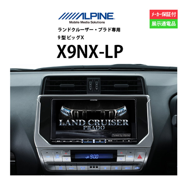 ALPINE ビッグX（2020モデル）X9NX-LP（ランドクルーザー・プラド専用） ビッグX カーナビ本体の商品画像