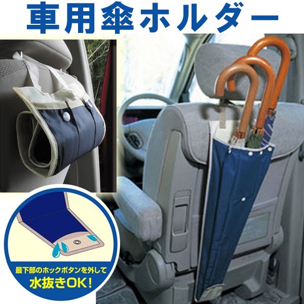 車載 傘ホルダー アンブレラケース 傘袋 傘収納 傘入れ 車用傘ホルダー ポイント消化 ネコポス送料無料 翌日配達対応 嘉年華 通販 Paypayモール