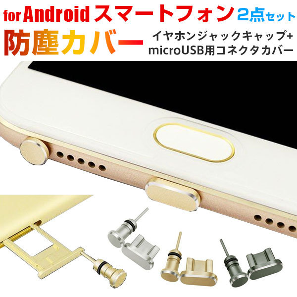Android スマートフォン Microusb用 アルミニウムアクセサリー イヤホンジャックキャップ コネクタカバー 2点セット 防塵カバー 翌日配達対応 秋のセール 嘉年華 通販 Paypayモール