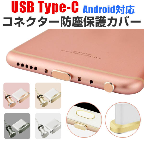 Usb Type Cコネクター防塵保護カバー イヤホンジャックキャップ アルミニウムアクセサリー Type Cポートカバー 防塵カバー ネコポス送料無料 翌日配達対応 嘉年華 通販 Paypayモール