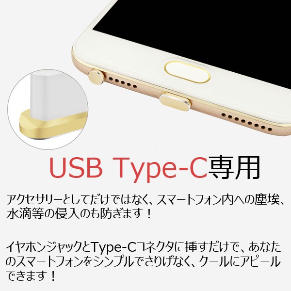 Usb Type Cコネクター防塵保護カバー イヤホンジャックキャップ Type Cポートカバー 防塵カバー 翌日配達対応 買いだおれキャンペーン 嘉年華 通販 Paypayモール