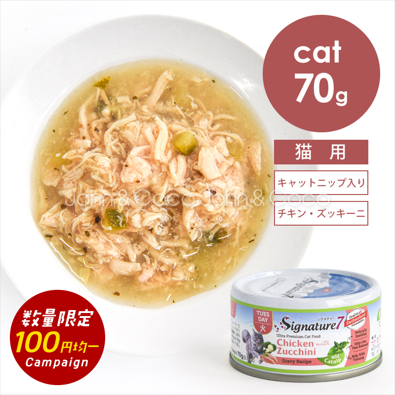 Signature7 Signature7 グレービー キャットニップ 火 チキンwithズッキーニ 70g×1個 猫缶、ウエットフードの商品画像
