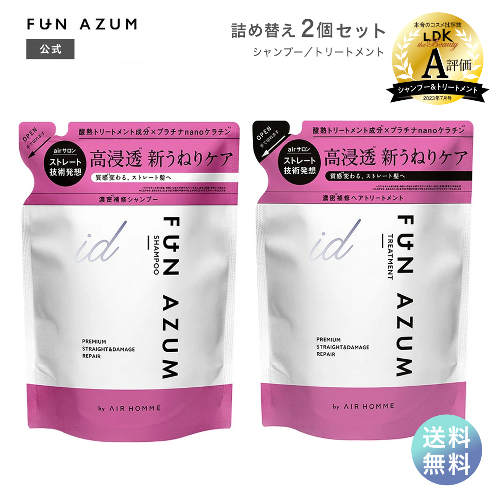 FUN AZUM ファンアズムアイディー プレミアムストレート＆ダメージリペア シャンプー＆トリートメント セット（380ml＋380ml）× ...