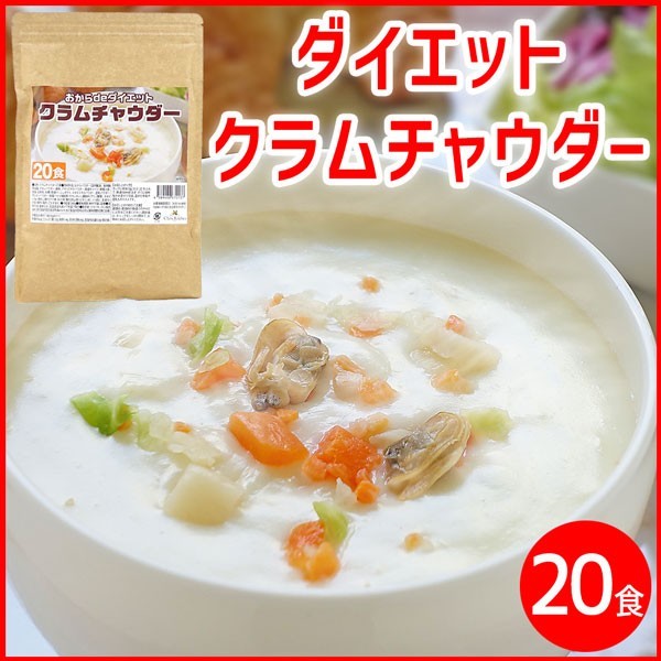 おからdeダイエット クラムチャウダー 20食×1セット スープの商品画像