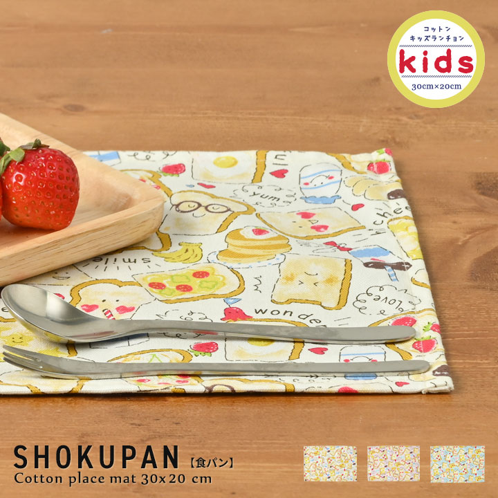  place mat child elementary school stylish Northern Europe cloth Kids place mat 30×20cm plain bread made in Japan fabrizm kindergarten child care . tea mat . water 