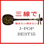 sanshin ... хочет .. хочет J-POP BEST15/Fu-mi[CD][ возвращенный товар вид другой A]