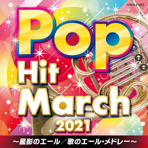 2021 pop * hit * March ~ star .. e-ru/.. e-ru*medore-~/ko rom Via *o-ke -stroke la[CD][ returned goods kind another A]