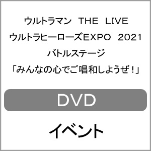 Ultraman THE LIVE Ultra герой zEXPO 2021 Battle stage [ все. сердце ... мир . для .!]/ Event [DVD][ возвращенный товар вид другой A]