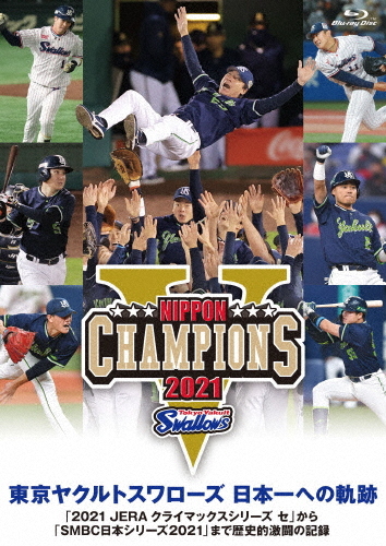  Tokyo Yakult Swallows Japan one to trajectory [2021 JERAklai Max series se] from [SMBC Japan series 2021] till historical name ultra .. record...[Blu-ray][ returned goods kind another A]