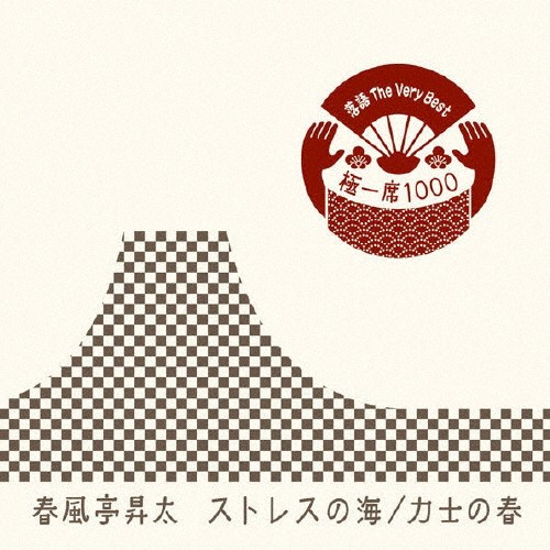  комические истории The Very Best высшее один сиденье 1000 -тактный отсутствует. море / сила .. весна / весна способ .. futoshi [CD][ возвращенный товар вид другой A]
