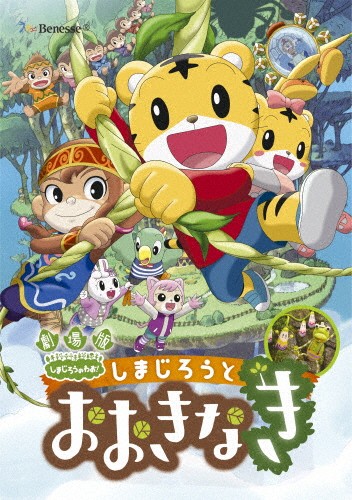  театр версия Shimajiro. ..! Shimajiro .... нет / ребенок предназначенный [DVD][ возвращенный товар вид другой A]