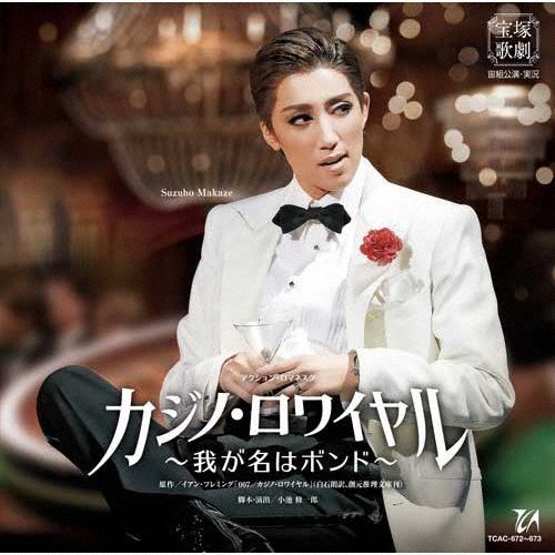 [ Casino *ro wire ru~.. name is bond ~][CD]/ Takarazuka .... collection [CD][ returned goods kind another A]