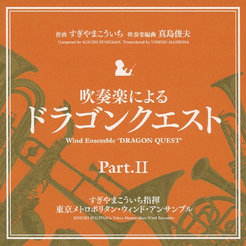  духовая музыка по причине [ Dragon Quest ]part.II/........[CD][ возвращенный товар вид другой A]