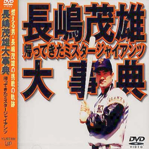  Nagashima Shigeo серьезный .~..... Mr. ja Ian tsu~/ бейсбол [DVD][ возвращенный товар вид другой A]