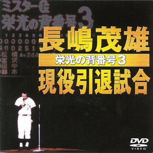  Nagashima Shigeo реальная служба .. соревнование ~. свет. . номер 3~/ бейсбол [DVD][ возвращенный товар вид другой A]