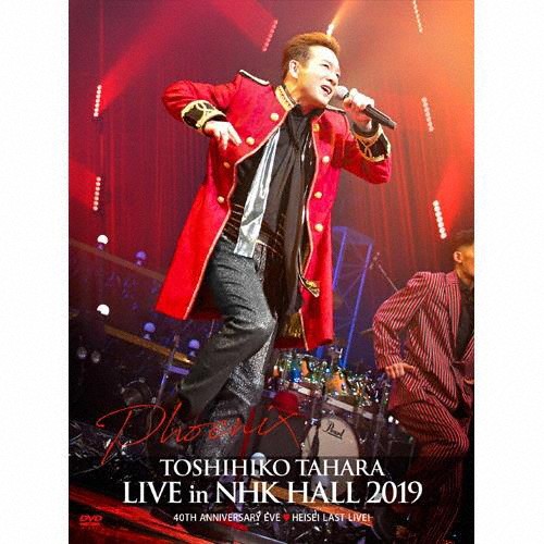 TOSHIHIKO TAHARA LIVE in NHK HALL 2019[DVD]/ Tahara Toshihiko [DVD][ возвращенный товар вид другой A]
