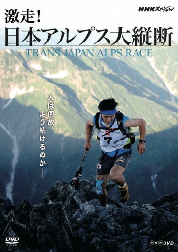 NHK special ultra mileage! Alps large length .~ trance * Japan * Alps * race ~/ hobby [DVD][ returned goods kind another A]