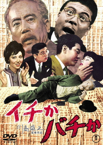 ichi. chopsticks .< higashi .DVD masterpiece selection >/.. Saburou [DVD][ returned goods kind another A]