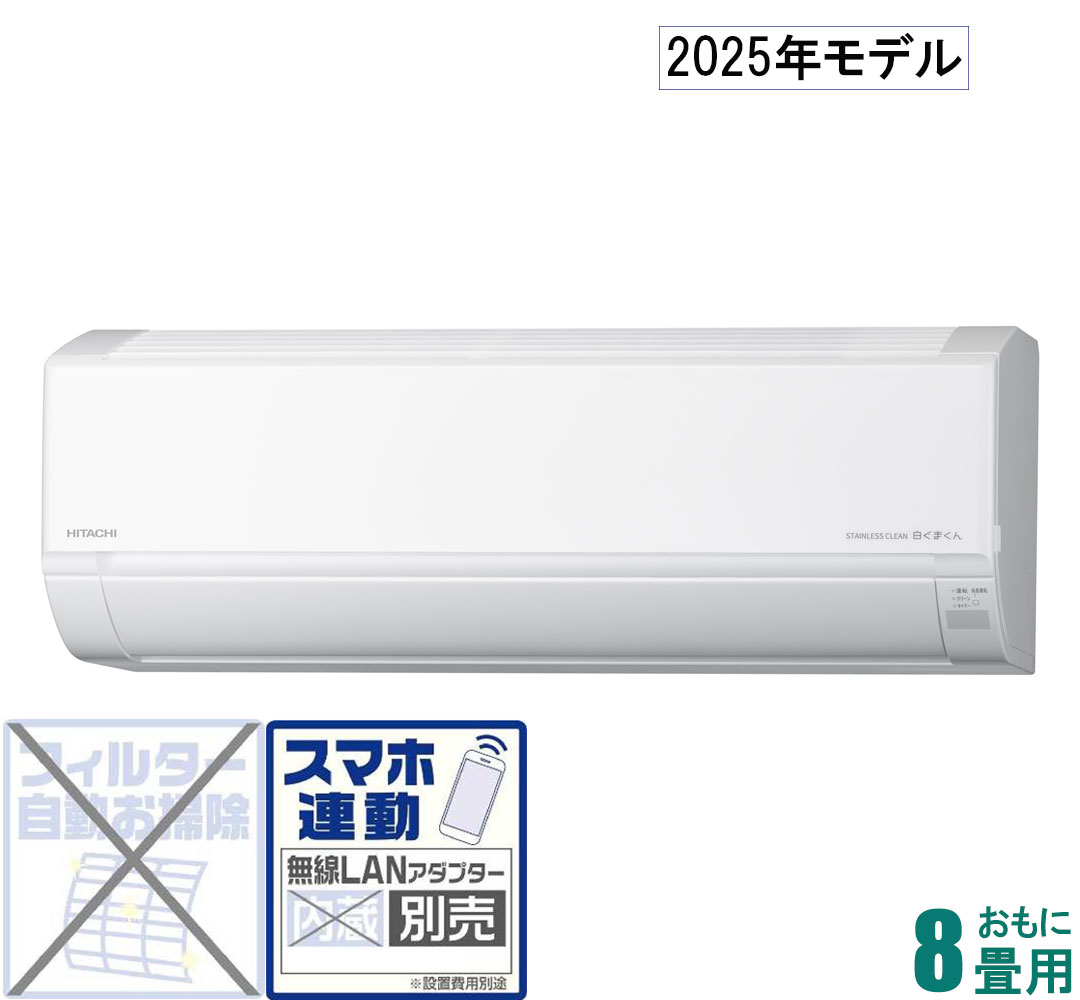 日立 Dシリーズ 2025年度モデル RAS-DR2525S-W（スターホワイト） 白く 